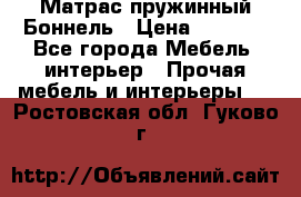 Матрас пружинный Боннель › Цена ­ 5 403 - Все города Мебель, интерьер » Прочая мебель и интерьеры   . Ростовская обл.,Гуково г.